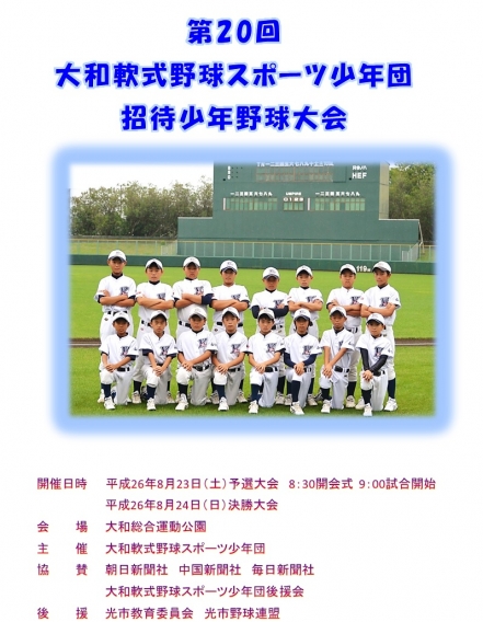 第20回 大和軟式野球招待少年野球大会 最終会合