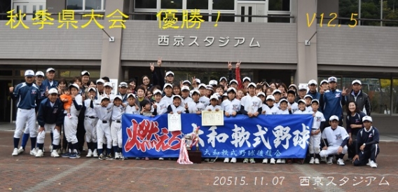 秋季県体優勝！