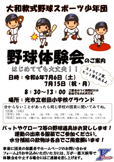 野球体験会のご案内（令和6年7月開催分）